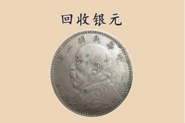 湟源县上门回收银元价格