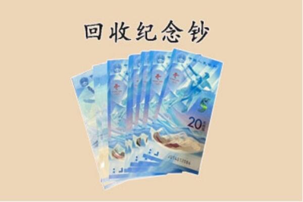 湟源县回收纪念钞